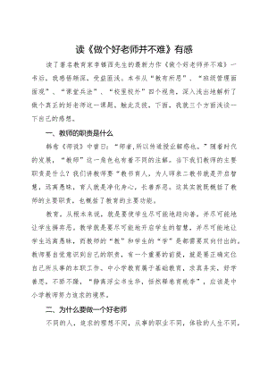 读《做个好老师并不难》有感2篇.docx