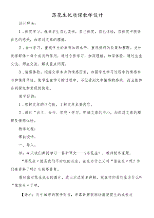 落花生优质课教学设计.docx