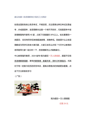 建议收藏丨言语理解得分低的三大原因！.docx