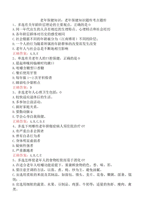 老年保健知识：老年保健知识题库考点题库.docx