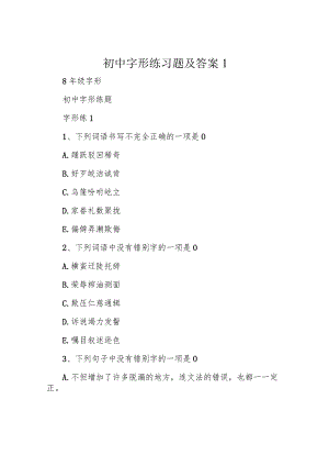 初中字形练习题及答案1.docx