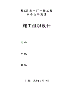 发电厂干灰场施工组织设计.doc
