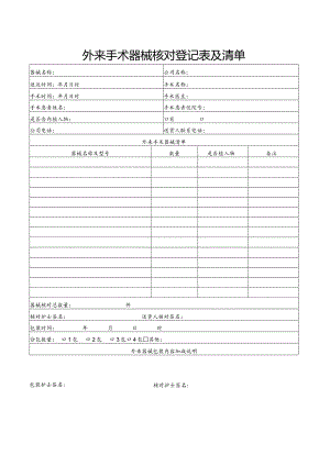 外来手术器械核对登记表及清单.docx