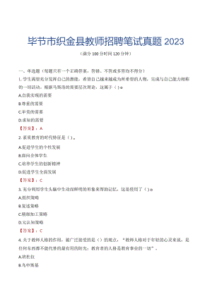 毕节市织金县教师招聘笔试真题2023.docx