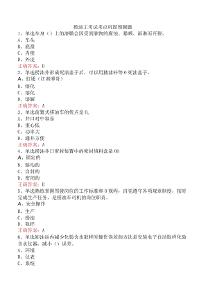 捞油工考试考点巩固预测题.docx