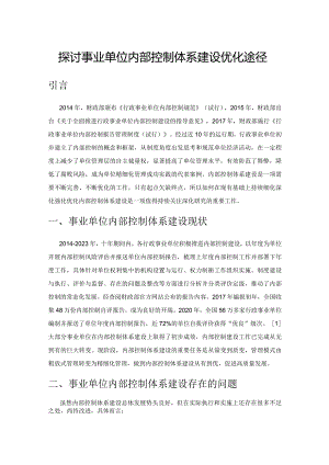 探讨事业单位内部控制体系建设优化途径.docx