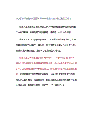 中小学教师资格考试重要知识——维果茨基的最近发展区理论.docx