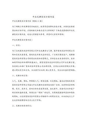 开业庆典策划方案内容.docx