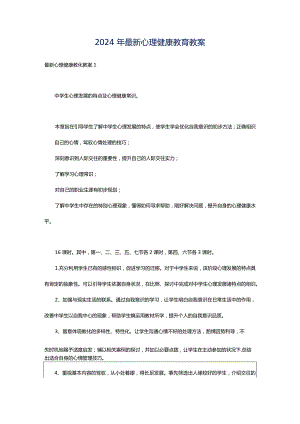 2024年最新心理健康教育教案.docx