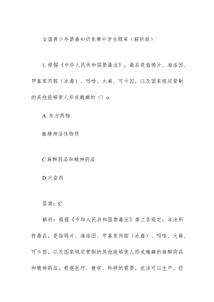 全国青少年禁毒知识竞赛中学生组题库（解析版）.docx