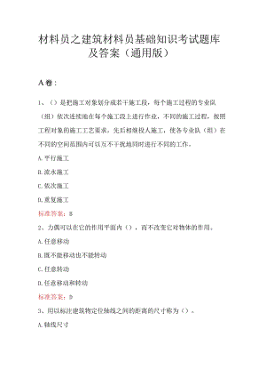 材料员之建筑材料员基础知识考试题库及答案（通用版）.docx