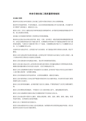 单体空调安装施工工艺质量标准.doc