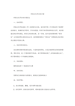 科技文化节活动方案.docx