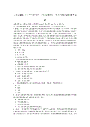 云南省2024年下半年内审师《内审计作用》：管理内部审计职能考试题.docx
