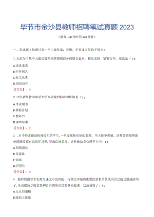 毕节市金沙县教师招聘笔试真题2023.docx