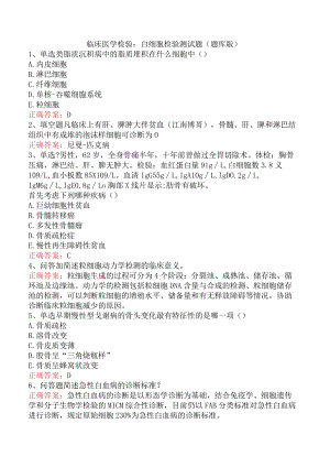 临床医学检验：白细胞检验测试题（题库版）.docx