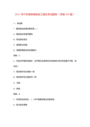 2024年汽车维修高级技工理论考试题库（浓缩500题）.docx