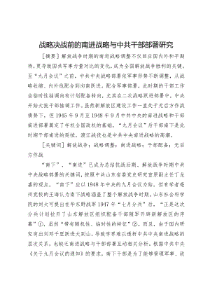 战略决战前的南进战略与中共干部部署研究.docx