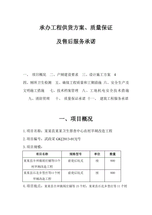 厕所改造施工组织设计部分.doc