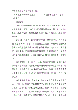 有关感恩的演讲稿范文（十篇）.docx