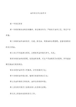 油炸岗位作业指导书.docx