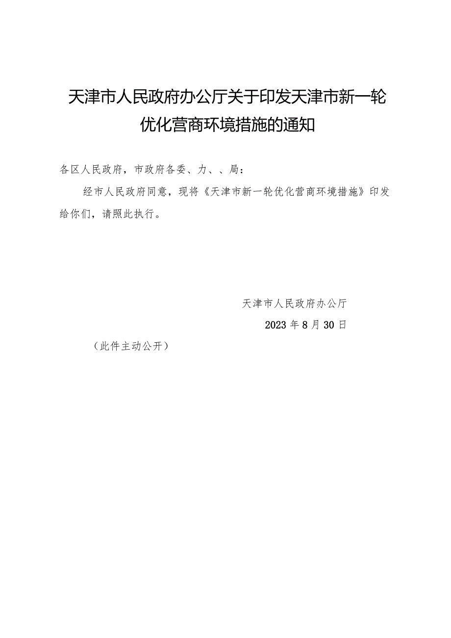 天津市人民政府办公厅关于印发天津市新一轮优化营商环境措施的通知.docx_第1页