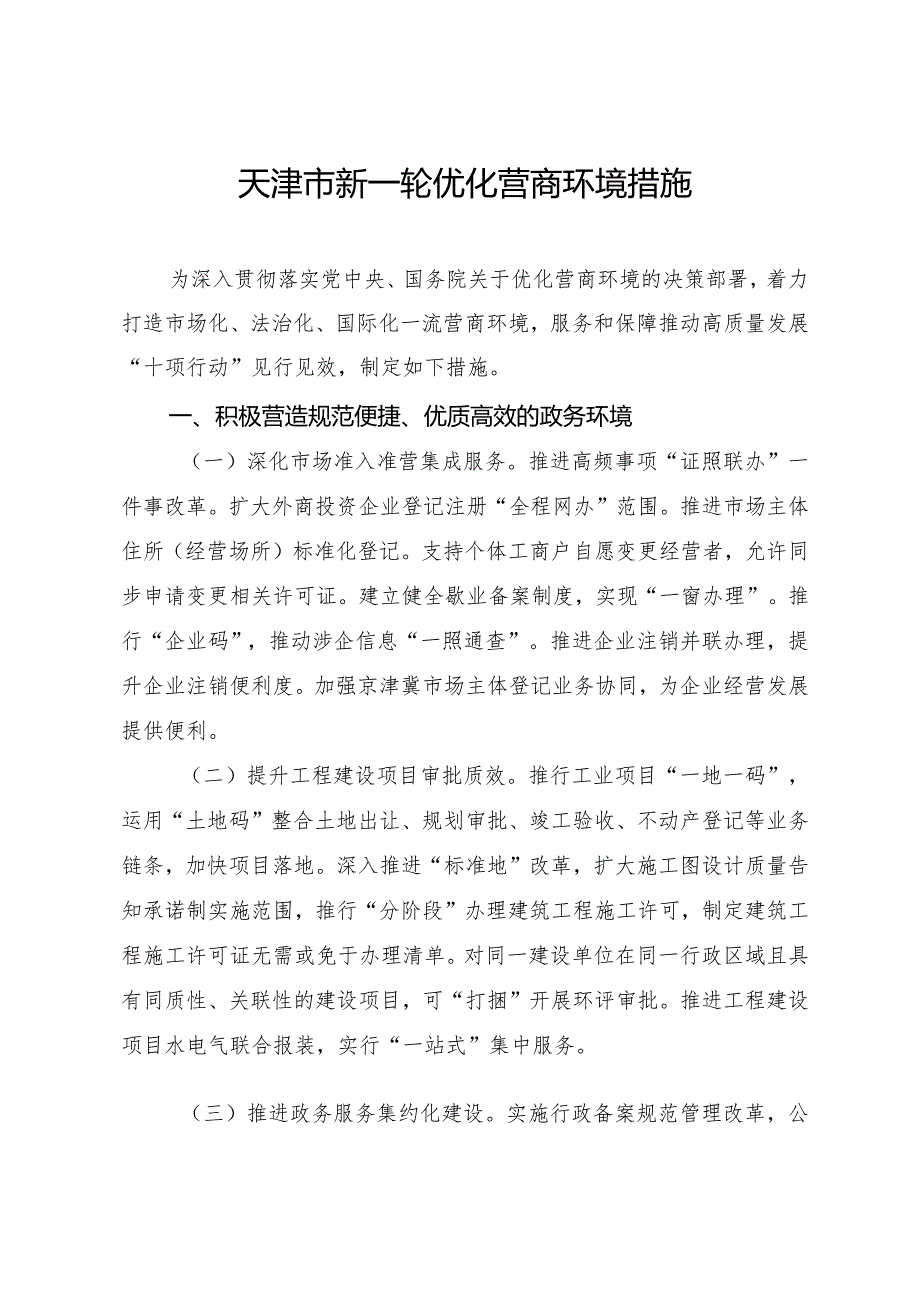 天津市人民政府办公厅关于印发天津市新一轮优化营商环境措施的通知.docx_第2页