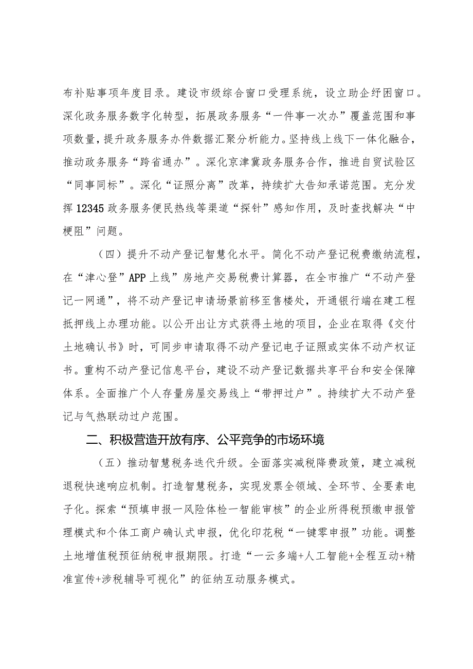 天津市人民政府办公厅关于印发天津市新一轮优化营商环境措施的通知.docx_第3页