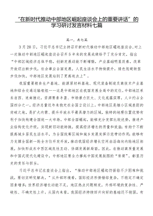 “在新时代推动中部地区崛起座谈会上的重要讲话”的学习研讨发言材料七篇.docx