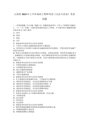 云南省2024年上半年咨询工程师考试《方法与实务》考试试题.docx