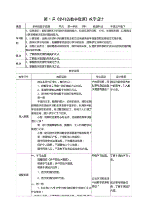 【信息科技】三年级下册第一单元第1课《多样的数字资源》教案.docx