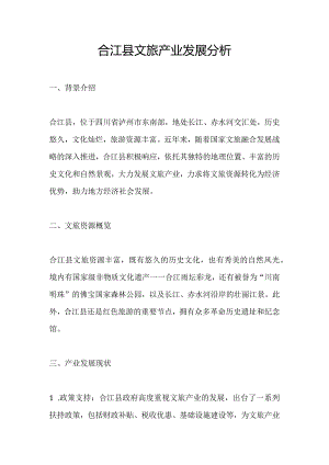 合江县文旅产业发展分析.docx