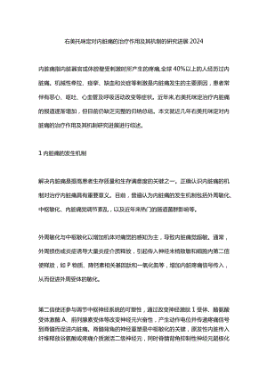 右美托咪定对内脏痛的治疗作用及其机制的研究进展2024.docx