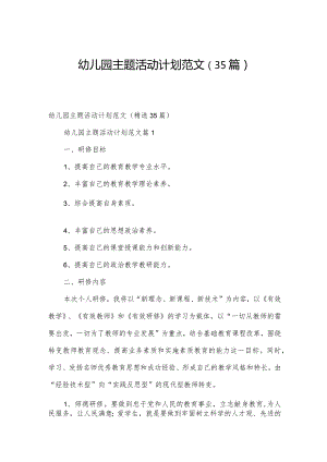 幼儿园主题活动计划范文（35篇）.docx
