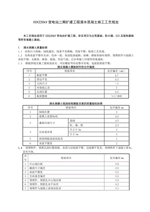 变电站工程大体积清水混凝土施工工艺（附图） .doc
