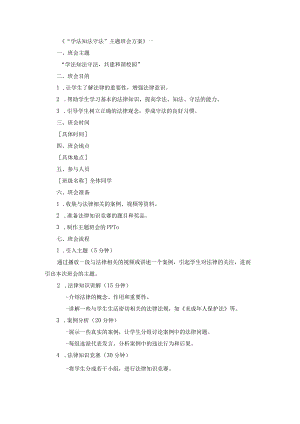 学法知法守法主题班会方案.docx