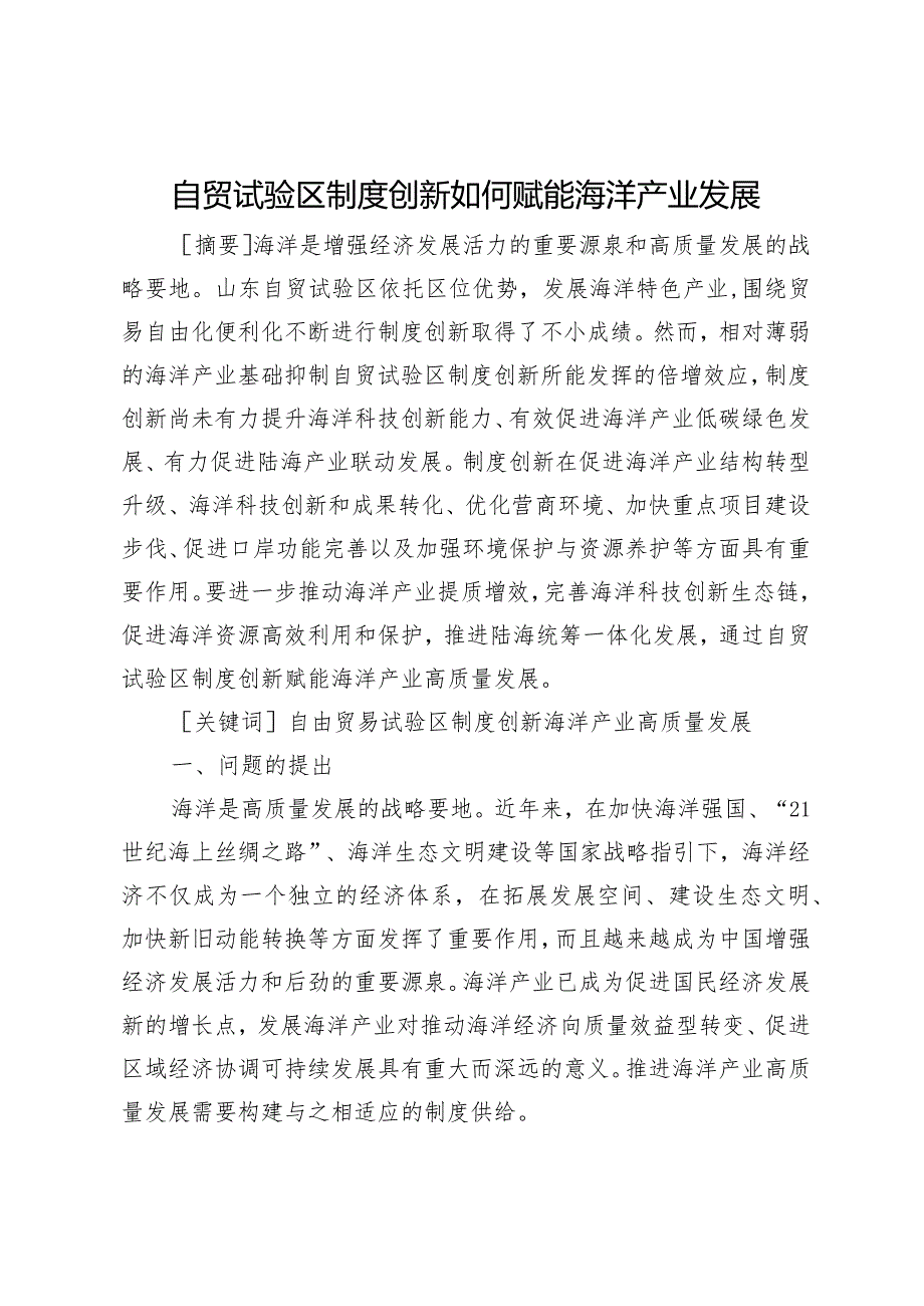 自贸试验区制度创新如何赋能海洋产业发展.docx_第1页