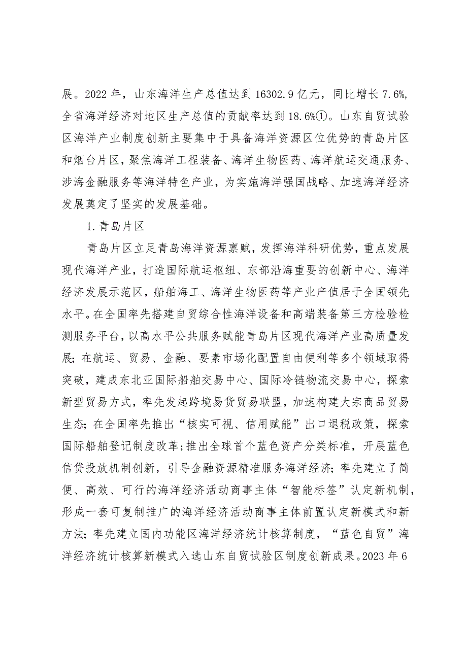 自贸试验区制度创新如何赋能海洋产业发展.docx_第3页