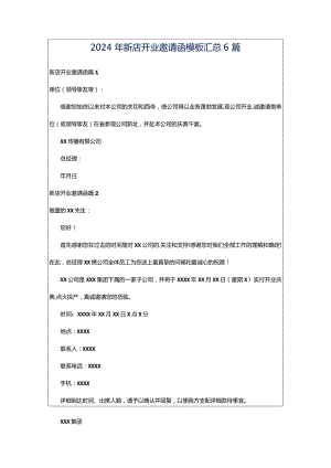 2024年新店开业邀请函模板汇总6篇.docx
