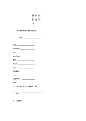 材料购销合同书.docx