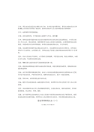 客运部判断题大全(含四卷)含答案解析.docx