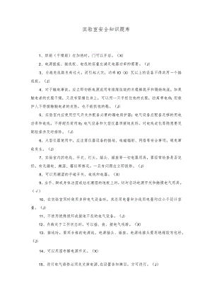 实验室安全知识题库.docx