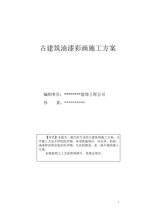 古建筑油漆彩画施工方案.doc