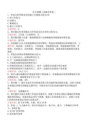 矿压观测工真题及答案二.docx