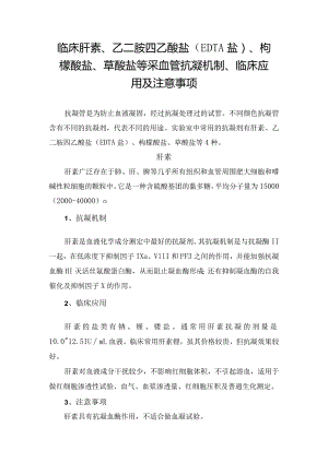 临床肝素、乙二胺四乙酸盐（EDTA盐）、枸橼酸盐、草酸盐等采血管抗凝机制、临床应用及注意事项.docx