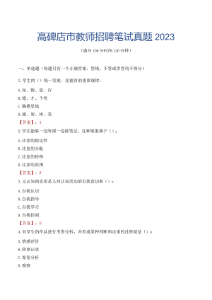高碑店市教师招聘笔试真题2023.docx