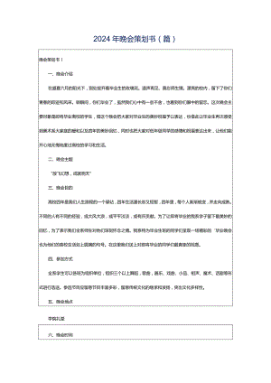 2024年晚会策划书(篇).docx