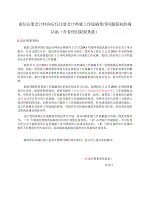 前任注册会计师向后任注册会计师就工作底稿使用问题获取的确认函(含有使用限制条款).docx