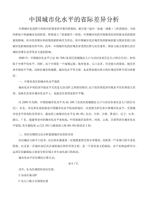 我国城市化水平的省际差异分析.docx
