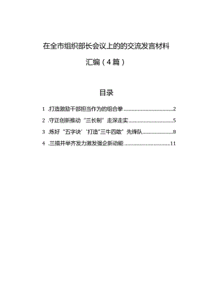 在全市组织部长会议上的的交流发言材料汇编（4篇）.docx